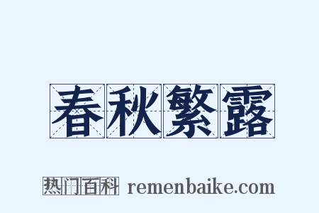 春秋繁露是什么意思的图片